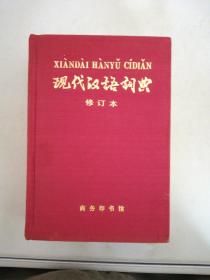 现代汉语词典 修订本 布面精装 （1997年5月新1版 1997年5月北京第1次印刷)【书封书脊内页开裂】