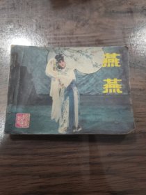 连环画:燕燕 (书上部有水渍印)
