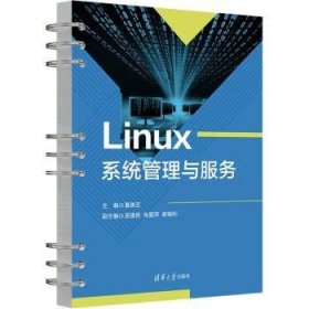 Linux系统管理与服务 9787302651246 夏美艺主编 清华大学出版社