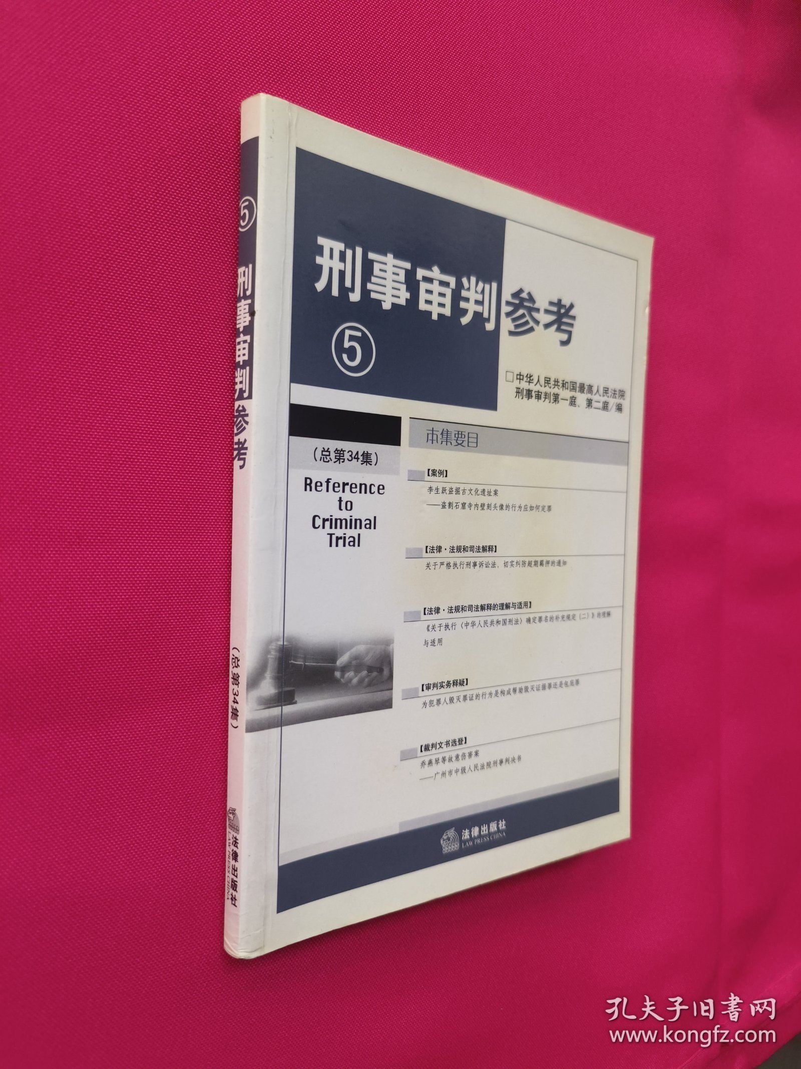刑事审判参考5（总第34集）