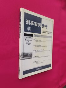 刑事审判参考5（总第34集）