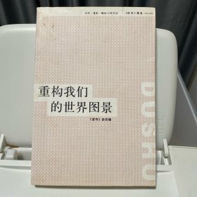 重构我们的世界图景