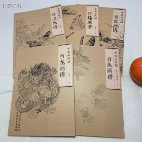 中国画线描五册合售：草虫画谱.百禽画谱.百蝶画谱.百鱼画谱.百龙画谱 天津杨柳青画社 每册定价25元.总定价：125元