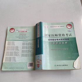 国家医师资格考试医学综合笔试应试指南：口腔执业医师（2009最新修订版）