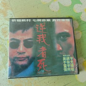 逆我者死 2VCD