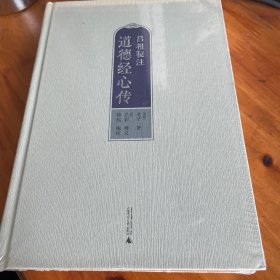 吕祖秘注道德经心传
