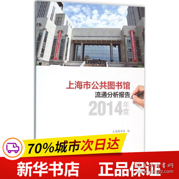 上海市公共图书馆流通分析报告·2014年度