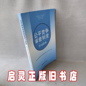 公平竞争审查制度学习