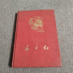 东方红笔记本