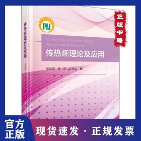 传热火积理论及其应用