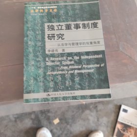 独立董事制度研究：从法学与管理学的双重角度