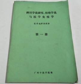 脾胃学说研究 经络学说与医学免疫学（第一册）