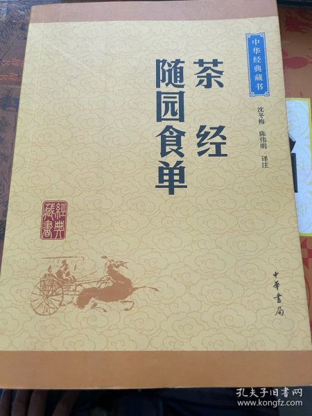 中华经典藏书：茶经·随园食单（升级版）