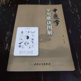 中医学学用歌诀图解