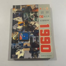 电子报.1990年合订本:电子爱好者手册合订本