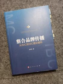 整合品牌传播：从IMC到IBC理论建构