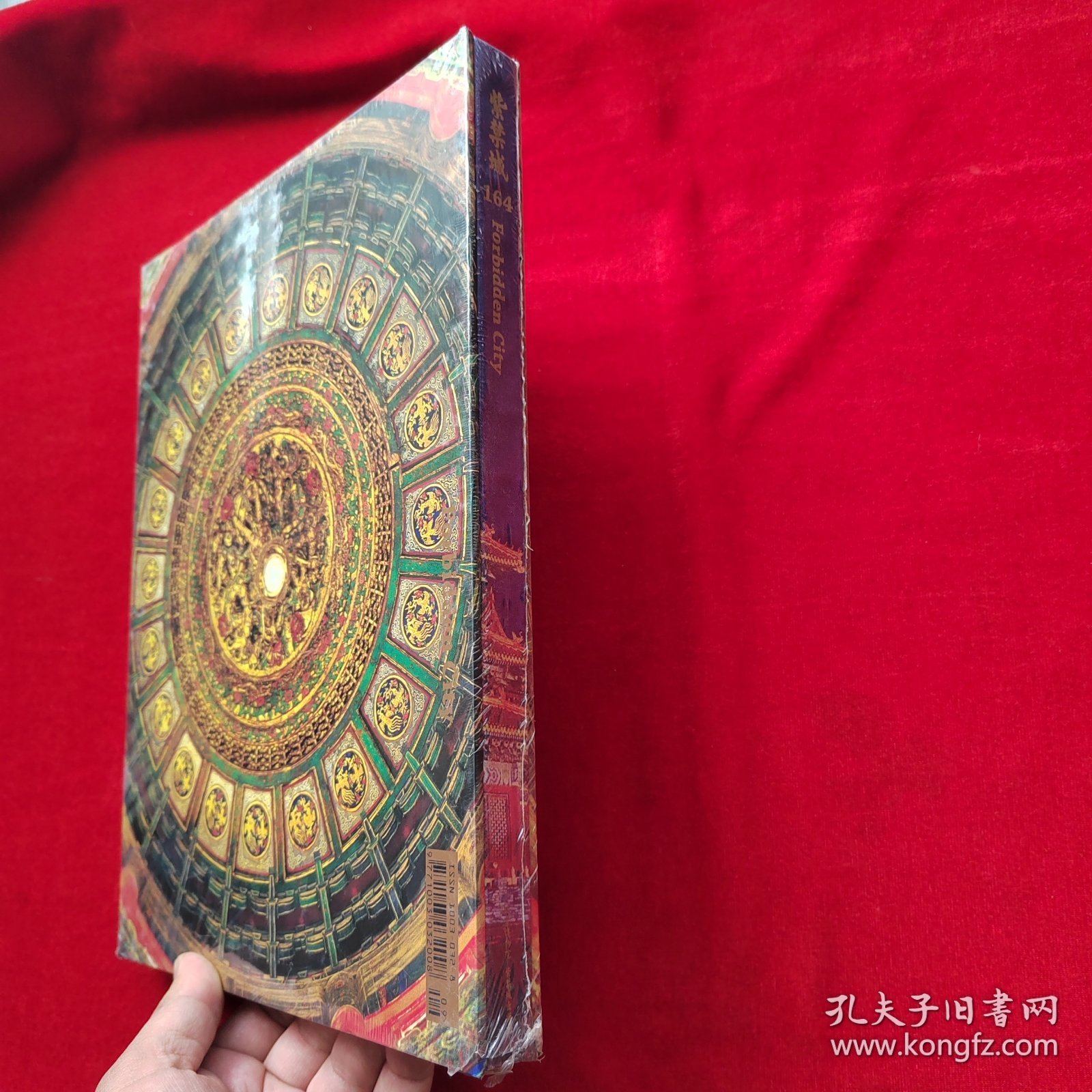 紫禁城164【精装未拆封】