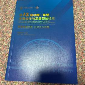 第12届中国——东盟金融合作与发展领袖论坛 跨境金融创新 开放合作共赢