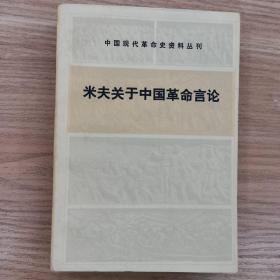 米夫关于中国革命言论