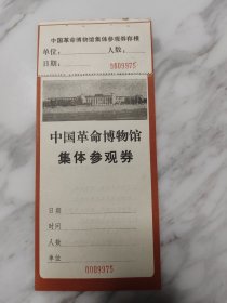 中国革命博物馆集体参观券