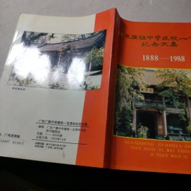 广东广雅中学建校一百周年纪念文集