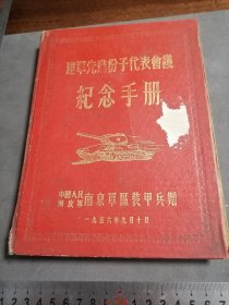 稀缺本：1956年 建军先进份子代表会议 纪念手册 南京军区装甲～兵赠 一本写满 一切如图自定，