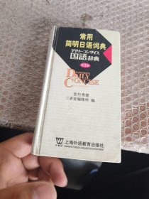 常用简明日语词典（第3版）