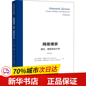 网络博弈：理论、模型和动力学