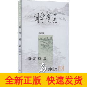 詞學(xué)概說