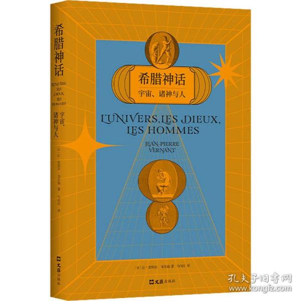 希腊神话 宇宙、诸神与人 外国现当代文学 (法)让-皮埃尔·韦尔南 新华正版