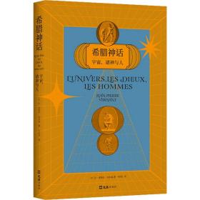 希腊神话 宇宙、诸神与人 外国现当代文学 (法)让-皮埃尔·韦尔南 新华正版