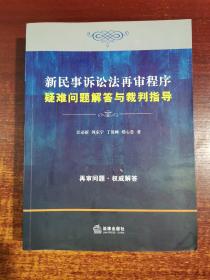 新民事诉讼法再审程序疑难问题解答与裁判指导