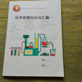 化学错题知识点汇编一（衡水市第二中学