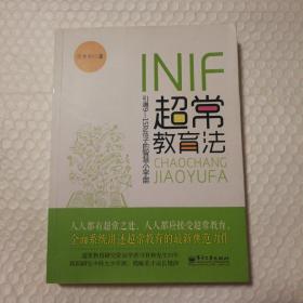 INIF超常教育法：引爆9-15岁孩子的智慧小宇宙【内页干净无勾画。仔细看图】
