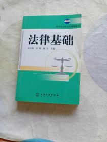 教育部高职高专规划教材：法律基础