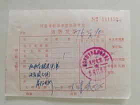 河南省新华书店洛阳市店另售发票76 年