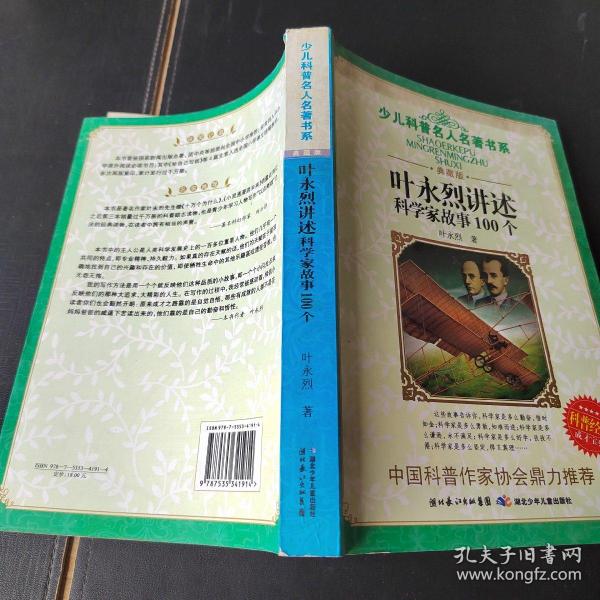 叶永烈讲述科学家故事100个