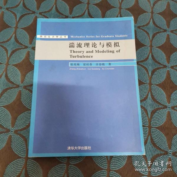 研究生力学丛书：湍流理论与模拟