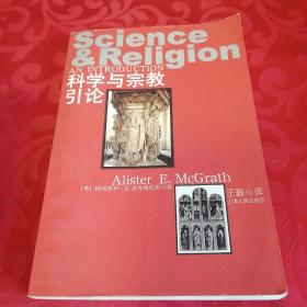 科学与宗教引论。