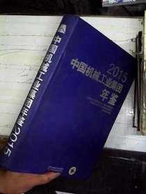 中国机械工业集团年鉴2015