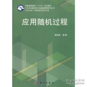 【假一罚四】应用随机过程焦桂梅