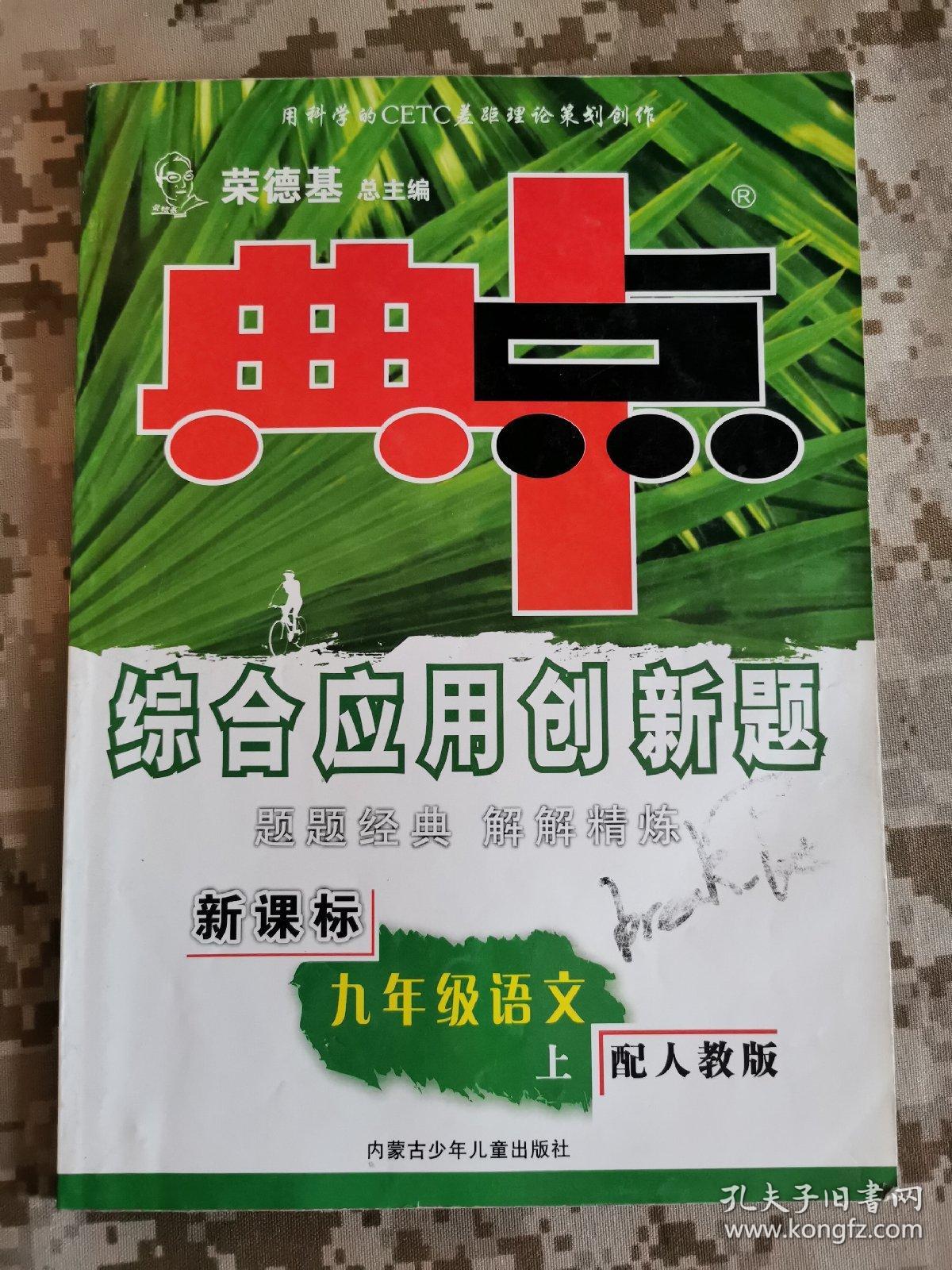 荣德基初中系列·典中点综合应用创新题：9年级语文（上）（配人教）