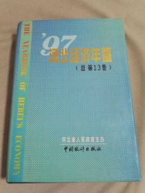 河北经济年鉴.1997(总第13卷)