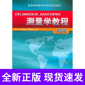 测量学教程（第四版）