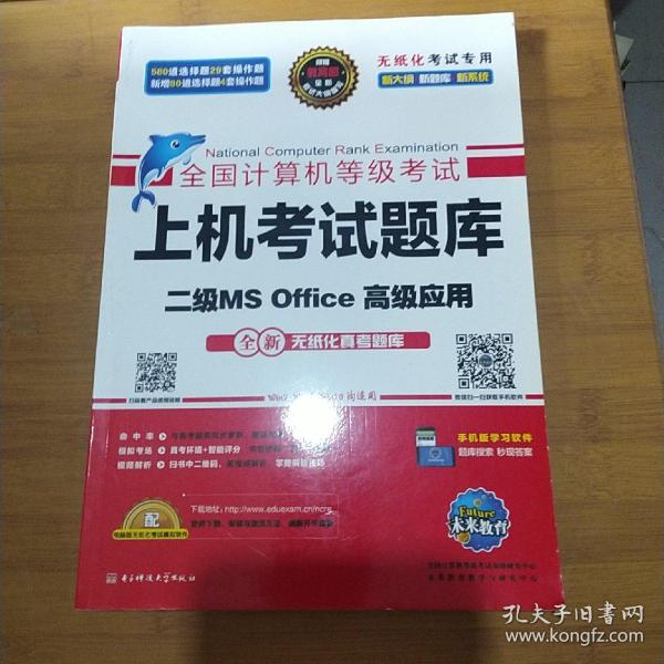 全国计算机等级考试上机考试题库二级MS Office高级应用（2015年3月无纸化考试专用）