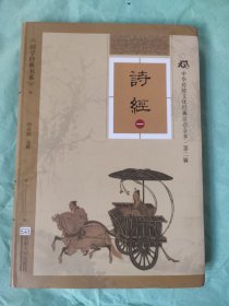 国学经典书系·中华传统文化经典注音全本（第2辑）：诗经（一）