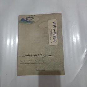 南海子图像志