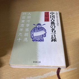 中国古典の名言录