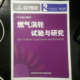 燃气涡轮试验与研究 2020 2 跨声速涡轮平面叶栅实验与激波控制研究 一种新的轴流压气机叶片参数化方法 基于随机森林算法的航空发动机振动趋势预测 航空发动机液压延迟器组件性能特性分析等