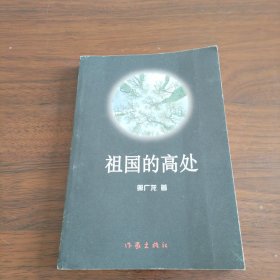 祖国的高处《大32开平装》